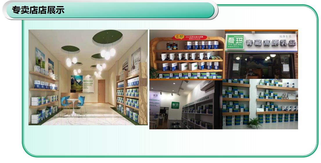 吾瑪青藏高原乳品（室內展示圖）